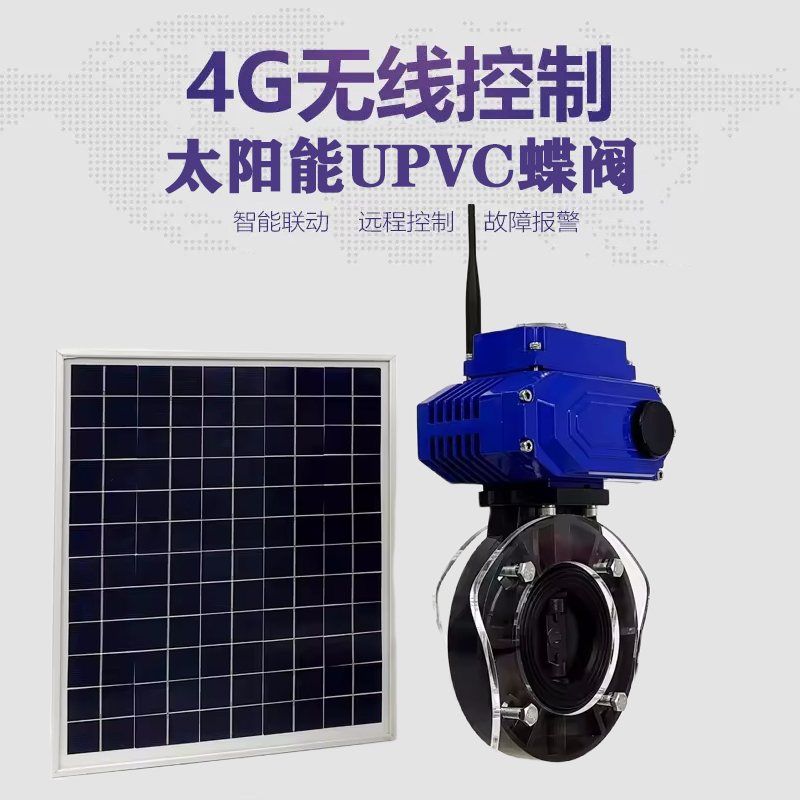 定襄皓久 无线太阳能远程控制蝶阀 光伏板发电 精准控制 开关迅速 农田灌溉